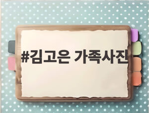 김고은 가족사진