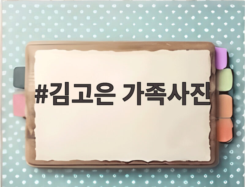 김고은 가족사진 작은아씨들 비하인드 1 김고은 가족사진