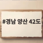 양산 42도 국내 최고 기록 경신 경남 양산 42도