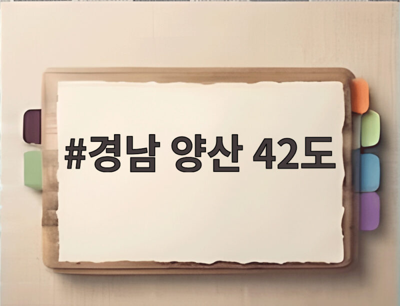 양산 42도 국내 최고 기록 경신 1 경남 양산 42도