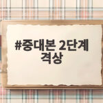 폭염 중대본 2단계 격상 총정리 중대본 2단계 격상