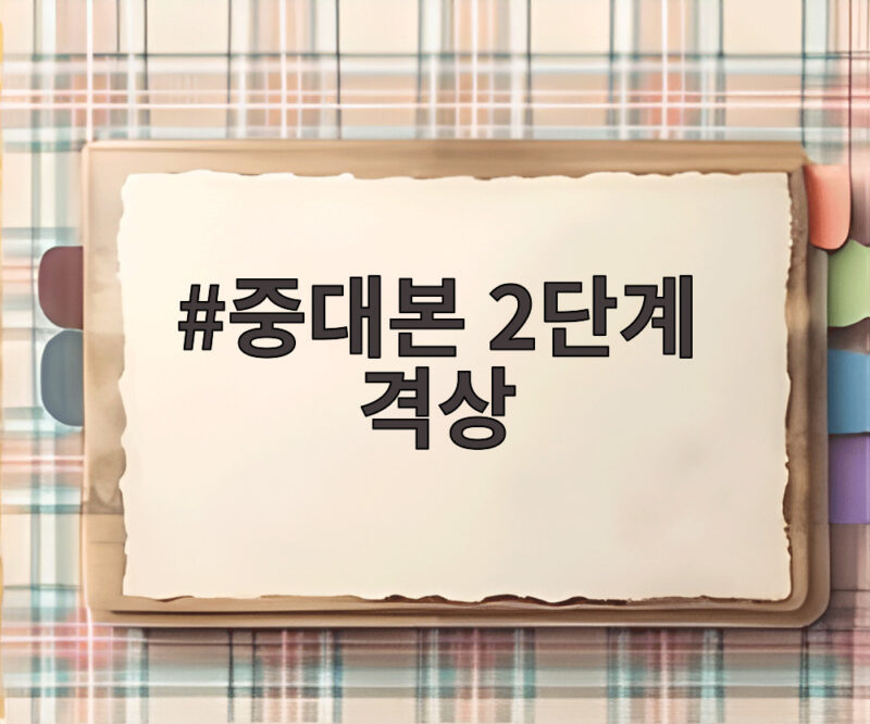 중대본 2단계 격상