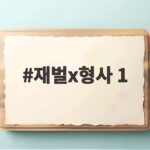 재벌X형사 1 시즌2 방송 정보 확인 재벌x형사 1