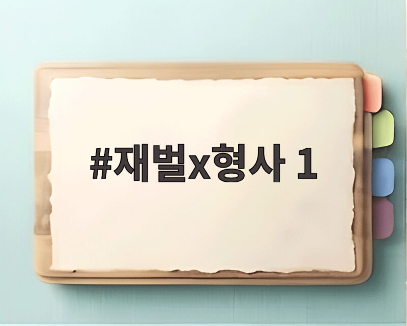 재벌x형사 1