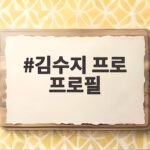 김수지 프로 프로필 골프 컬링 활약 김수지 프로 프로필