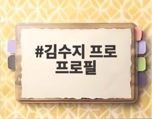 김수지 프로 프로필