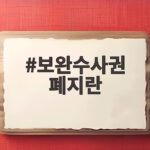 보완수사권 폐지란 쉽게 알아보자 보완수사권 폐지란