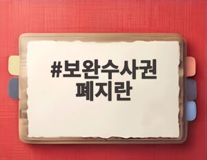 보완수사권 폐지란