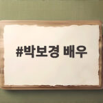 박보경 배우 청룡 여우조연상 수상 박보경 배우