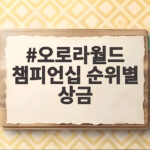 오로라월드 챔피언십 순위별 상금 총정리 오로라월드 챔피언십 순위별 상금