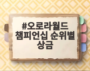 오로라월드 챔피언십 순위별 상금