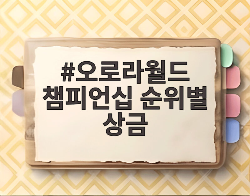 오로라월드 챔피언십 순위별 상금 총정리 1 오로라월드 챔피언십 순위별 상금