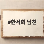 한서희 남친 외국인 모델 공개와 반응 한서희 남친