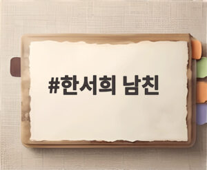 한서희 남친