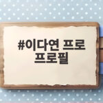 이다연 프로 프로필 살펴보기 이다연 프로 프로필