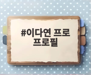 이다연 프로 프로필