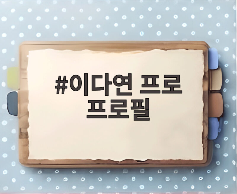 이다연 프로 프로필 살펴보기 1 이다연 프로 프로필