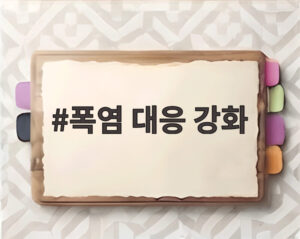 폭염 대응 강화