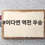 이다연 역전 우승 통산 10승 달성 이다연 역전 우승
