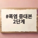 폭염 중대본 2단계 격상 총력 대응 폭염 중대본 2단계