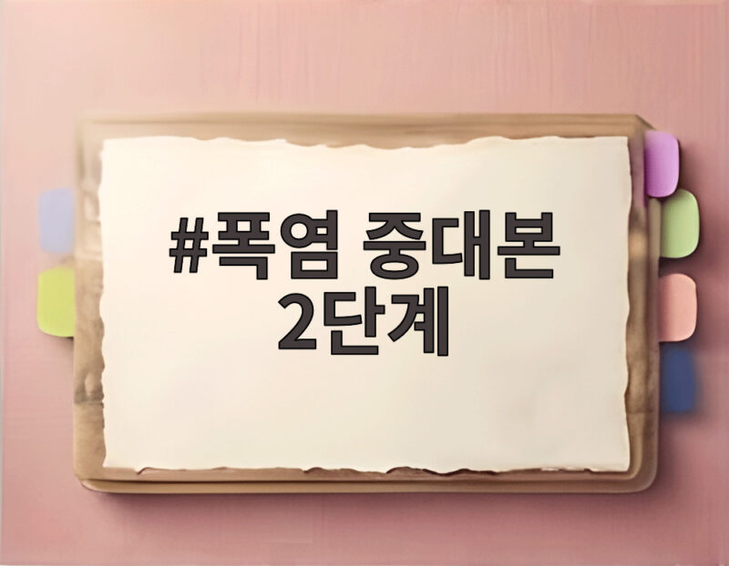 폭염 중대본 2단계 격상 총력 대응 1 폭염 중대본 2단계