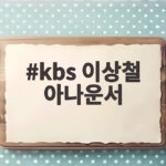 kbs 이상철 아나운서
