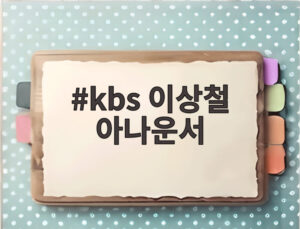 kbs 이상철 아나운서