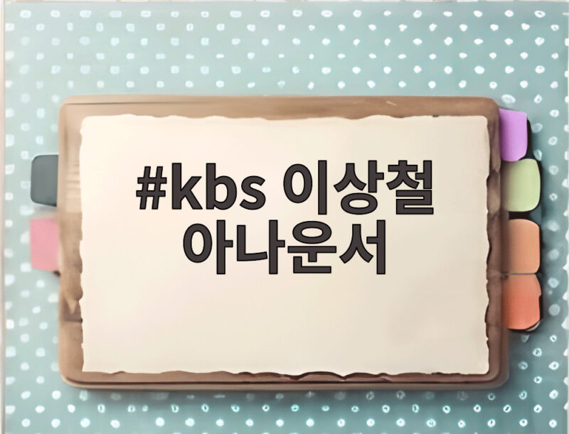 kbs 이상철 아나운서