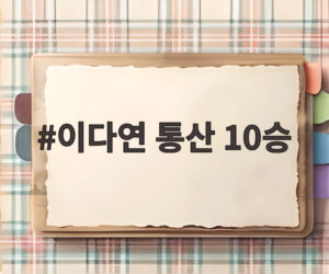 이다연 통산 10승