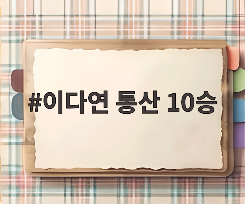 이다연 통산 10승 오로라월드 챔피언십 우승 1 이다연 통산 10승