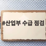 산업부 수급 점검 중동 위기 총정리 산업부 수급 점검