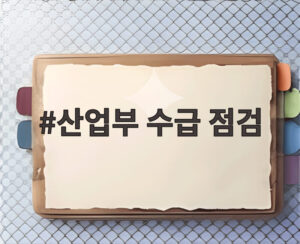 산업부 수급 점검