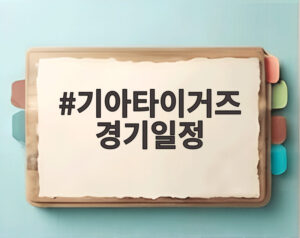 기아타이거즈 경기일정