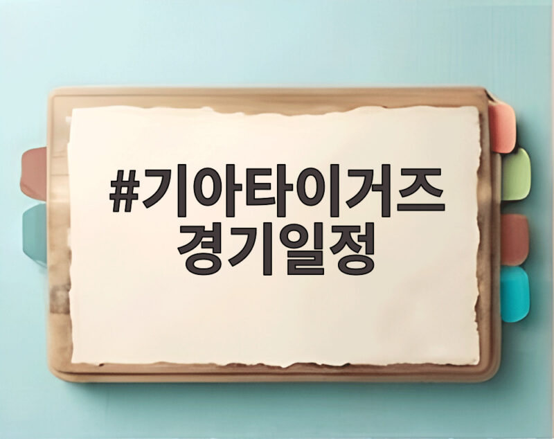 기아타이거즈 경기일정