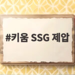 키움 SSG 제압 최하위 탈출 키움 SSG 제압