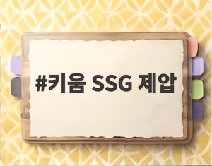 키움 SSG 제압