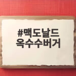 맥도날드 옥수수버거 판매 중단 이유 맥도날드 옥수수버거