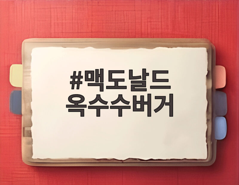 맥도날드 옥수수버거
