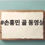 손흥민 골 동영상