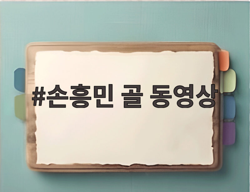 손흥민 골 동영상