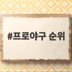 프로야구 순위