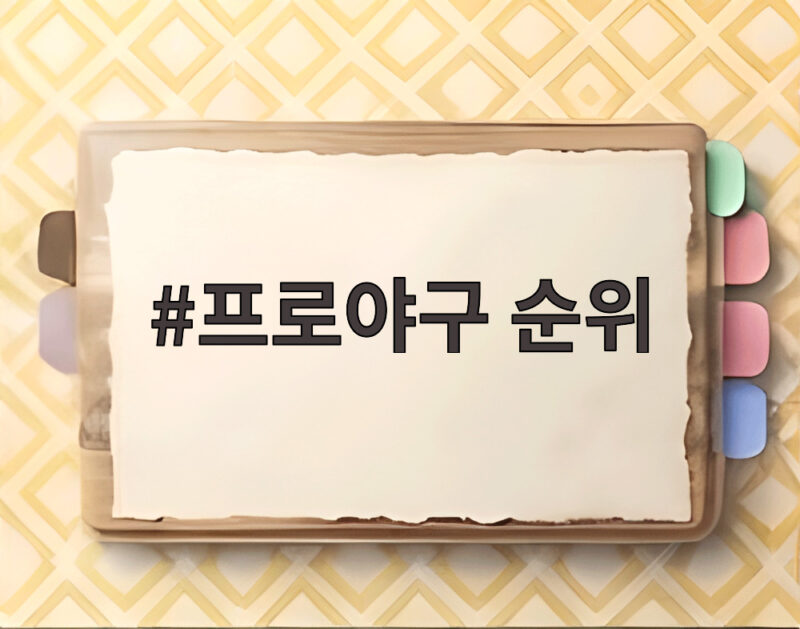 프로야구 순위