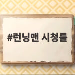 런닝맨 시청률