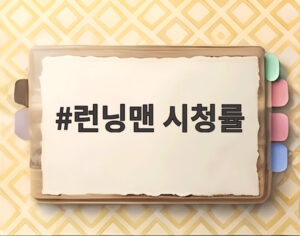 런닝맨 시청률
