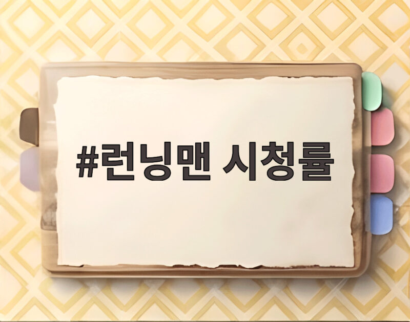 런닝맨 시청률