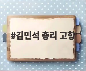 김민석 총리 고향