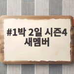 1박 2일 시즌4 새멤버 합류 소식 1박 2일 시즌4 새멤버