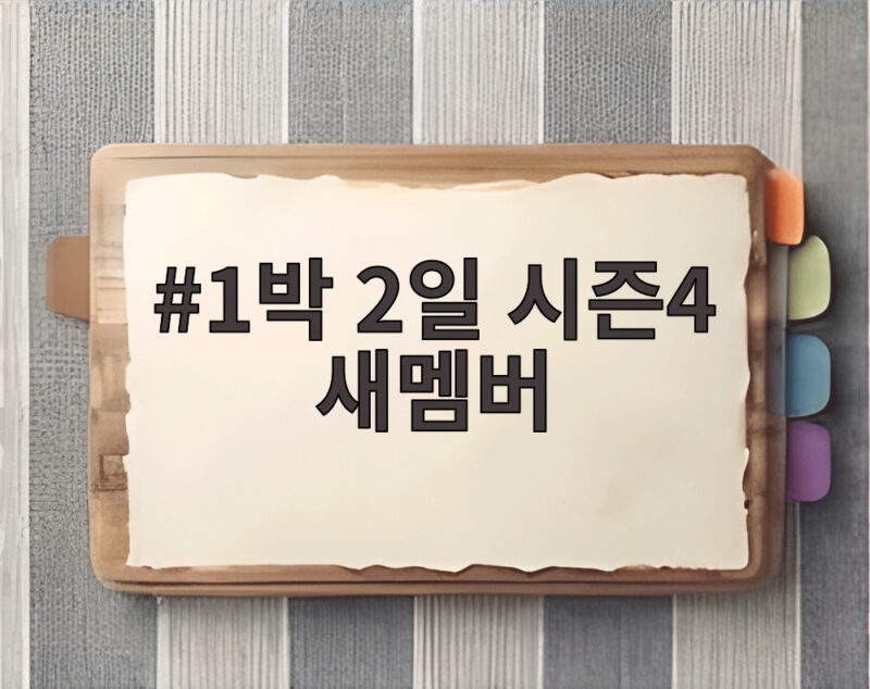 1박 2일 시즌4 새멤버