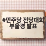 민주당 전당대회 부울경 발표