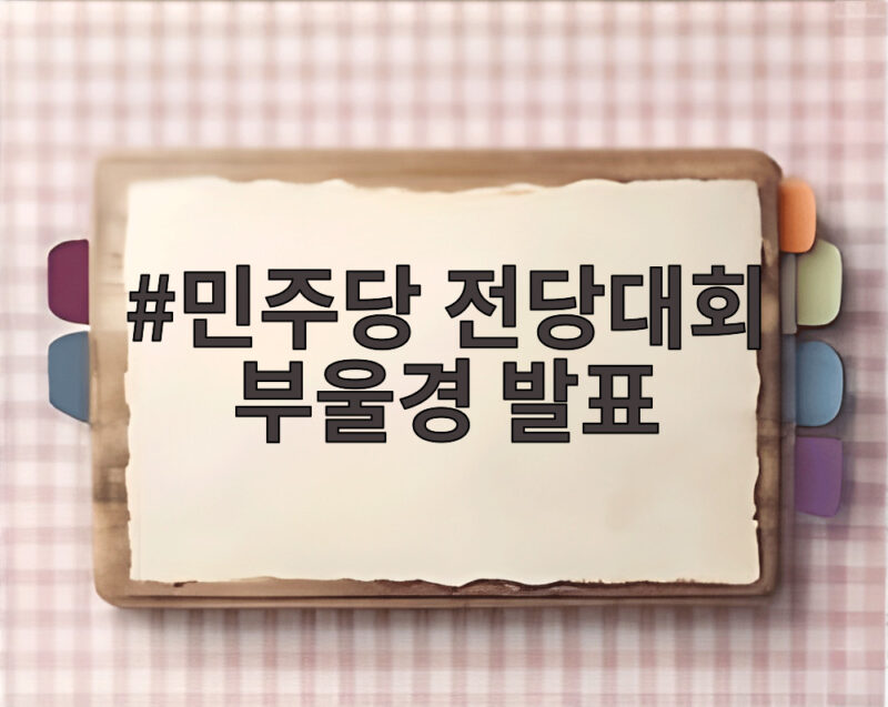 민주당 전당대회 부울경 발표